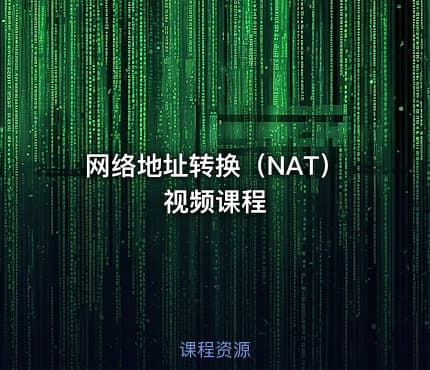 网络地址转换（NAT）视频课程