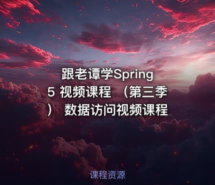 跟老谭学Spring 5 视频课程 （第三季） 数据访问视频课程