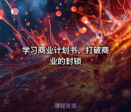 学习商业计划书，打破商业的封锁