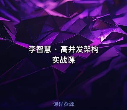 李智慧 · 高并发架构实战课