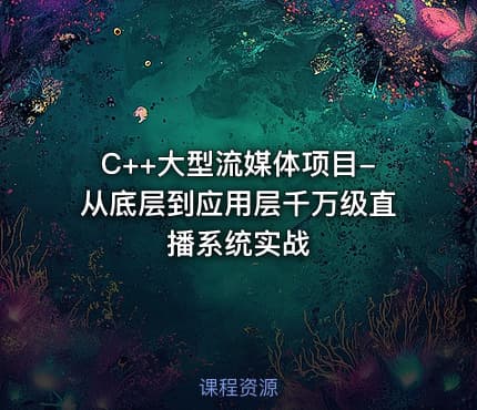 C++大型流媒体项目-从底层到应用层千万级直播系统实战