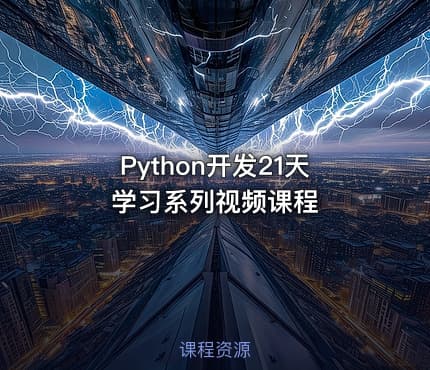 Python开发21天学习系列视频课程