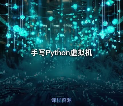 手写Python虚拟机
