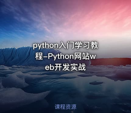 python入门学习教程-Python网站web开发实战