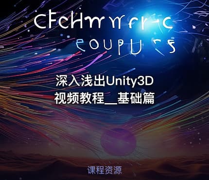 深入浅出Unity3D视频教程__基础篇