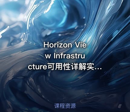 Horizon View Infrastructure可用性详解实战课程