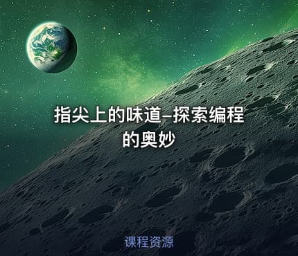 指尖上的味道-探索编程的奥妙