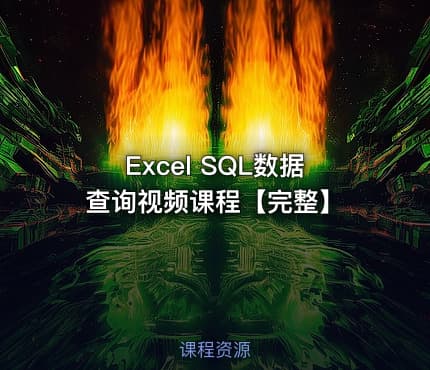 Excel SQL数据查询视频课程【完整】