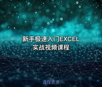 新手极速入门EXCEL实战视频课程