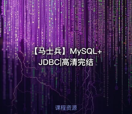 【马士兵】MySQL+JDBC|高清完结