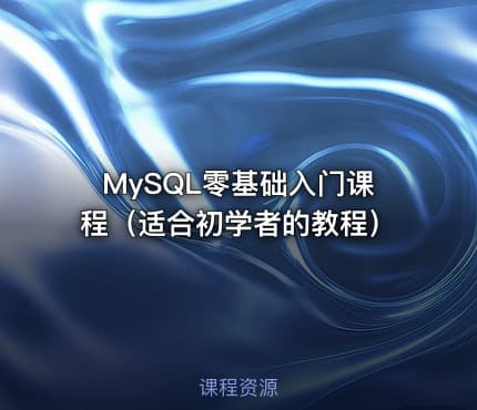 MySQL零基础入门课程（适合初学者的教程）