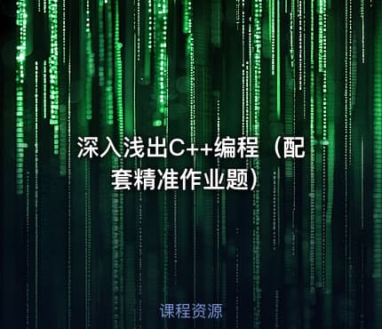 深入浅出C++编程（配套精准作业题）
