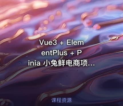Vue3 + ElementPlus + Pinia 小兔鲜电商项目教程