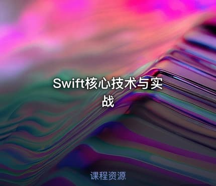 Swift核心技术与实战
