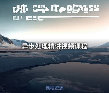 异步处理精讲视频课程