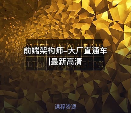 前端架构师-大厂直通车|最新高清