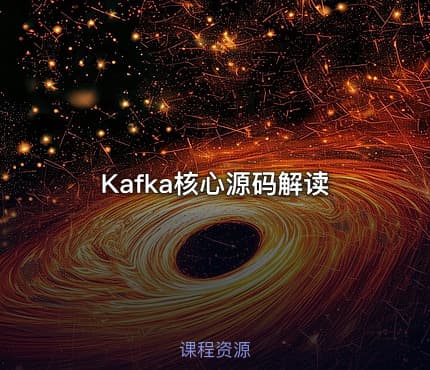 Kafka核心源码解读