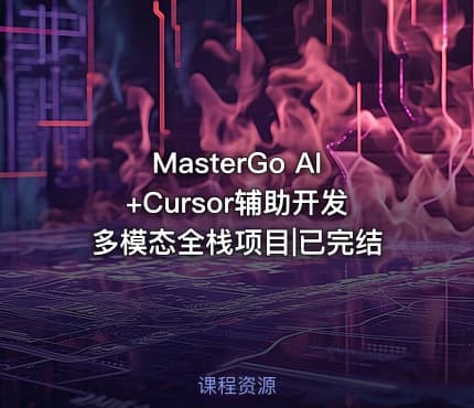 MasterGo AI+Cursor辅助开发多模态全栈项目|已完结