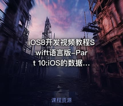 iOS8开发视频教程Swift语言版-Part 10:iOS的数据持久化视频课程
