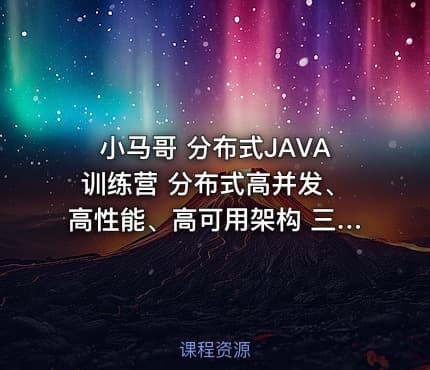 小马哥 分布式JAVA训练营 分布式高并发、高性能、高可用架构 三高架构（三期）