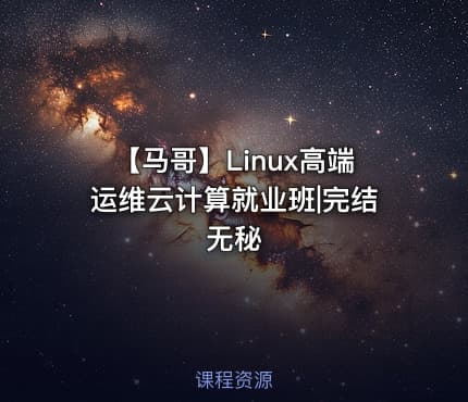 【马哥】Linux高端运维云计算就业班|完结无秘