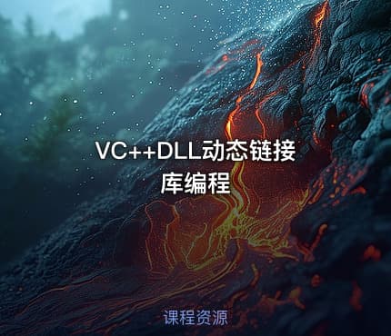 VC++DLL动态链接库编程