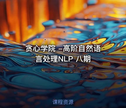 贪心学院 -高阶自然语言处理NLP 八期