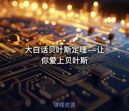 大白话贝叶斯定理--让你爱上贝叶斯