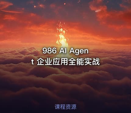 986 AI Agent 企业应用全能实战