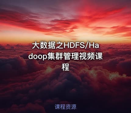大数据之HDFS/Hadoop集群管理视频课程