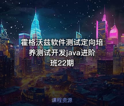 霍格沃兹软件测试定向培养测试开发java进阶班22期