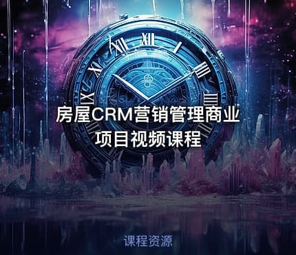房屋CRM营销管理商业项目视频课程