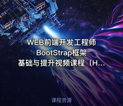 WEB前端开发工程师 BootStrap框架基础与提升视频课程（Head老师）
