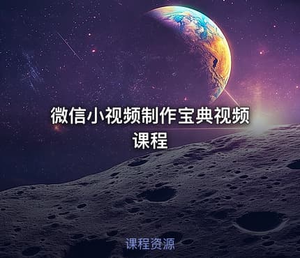 微信小视频制作宝典视频课程