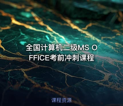 全国计算机二级MS OFFICE考前冲刺课程