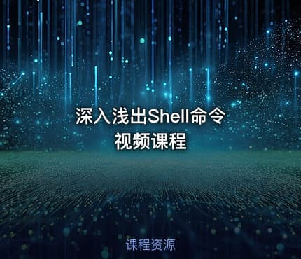 深入浅出Shell命令视频课程