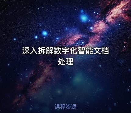 深入拆解数字化智能文档处理