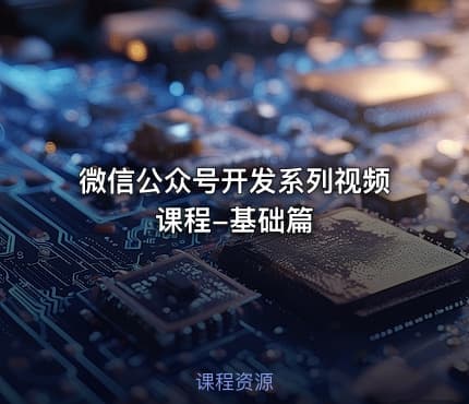微信公众号开发系列视频课程-基础篇
