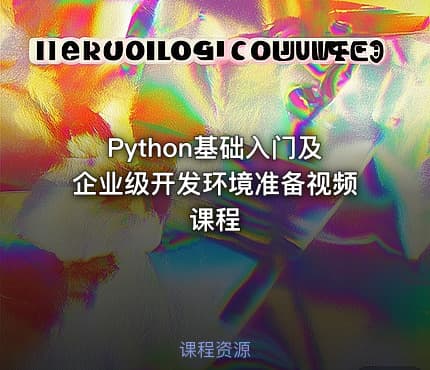 Python基础入门及企业级开发环境准备视频课程
