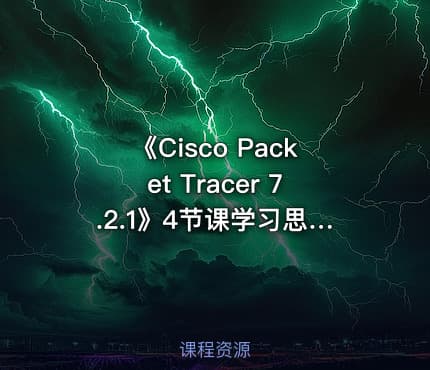 《Cisco Packet Tracer 7.2.1》4节课学习思科2019**版模拟器