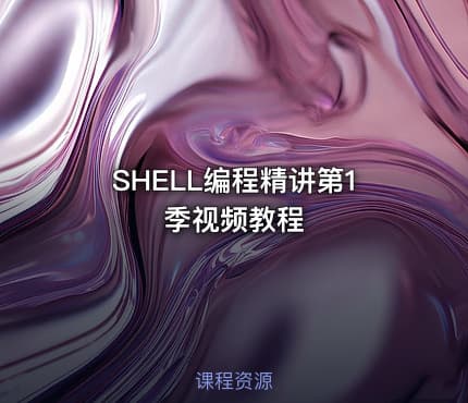 SHELL编程精讲第1季视频教程