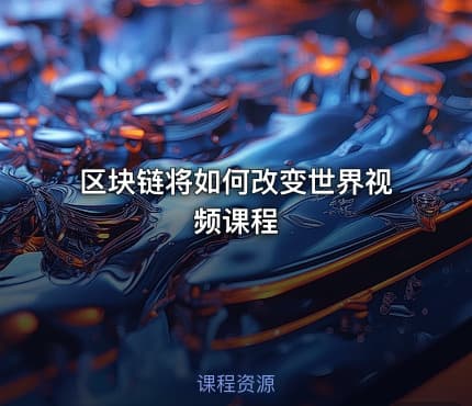 区块链将如何改变世界视频课程