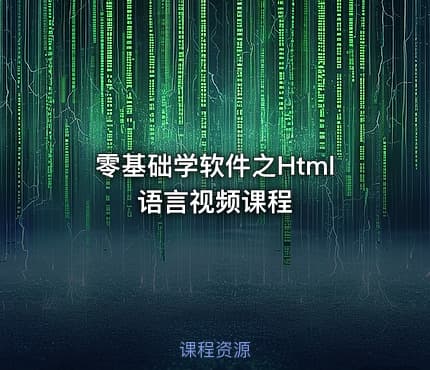 零基础学软件之Html语言视频课程