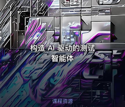 构造 AI 驱动的测试智能体