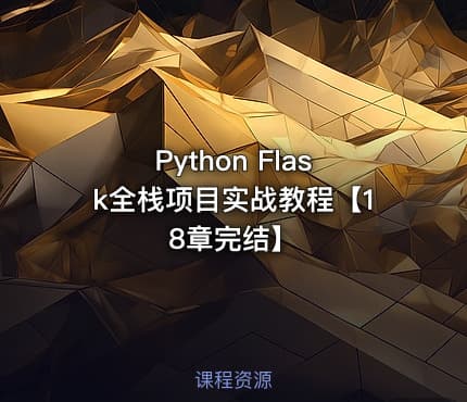 Python Flask全栈项目实战教程【18章完结】