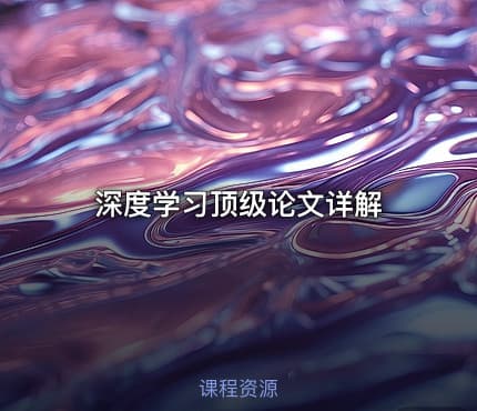 深度学习顶级论文详解