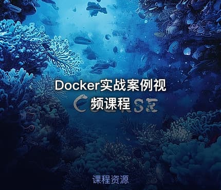 Docker实战案例视频课程