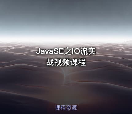 JavaSE之IO流实战视频课程