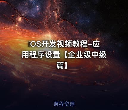 iOS开发视频教程-应用程序设置【企业级中级篇】