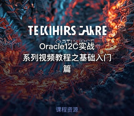 Oracle12C实战系列视频教程之基础入门篇